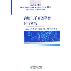 跨境电子商务平台运营实务