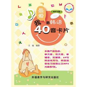 我最爱的韩语40音卡片（MP3版）