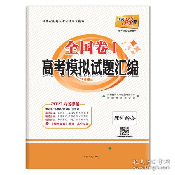 天利38套全国卷Ⅰ高考模拟试题汇编2019高考--理科综合