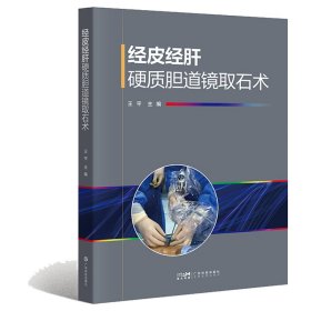 经皮经肝硬质胆道镜取石术胆道疾病胆囊疾病结石病理诊疗胆管肿瘤外科手术微创治疗肝胆胰疾病肝胆外科医护人员用书广东科技
