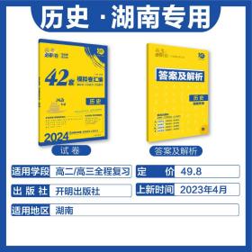 2024年理想树高考必刷卷42套模拟卷汇编历史强区名校模拟卷汇编（湖南专用）