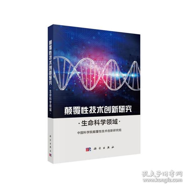 颠覆性技术创新研究——生命科学领域