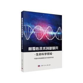 颠覆性技术创新研究——生命科学领域