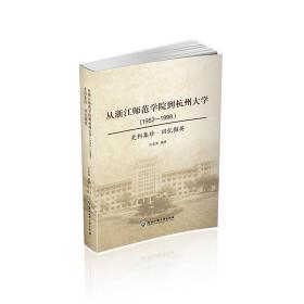 从浙江师范学院到杭州大学（1952—1998）：史料集珍·回忆撷英
