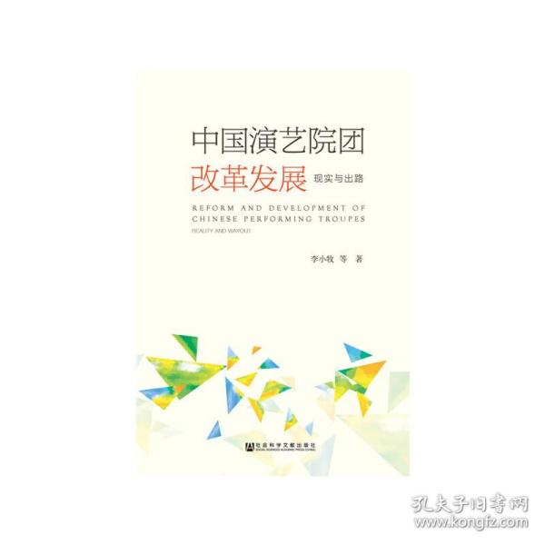 中国演艺院团改革发展：现实与出路