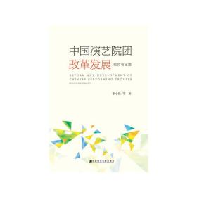 中国演艺院团改革发展：现实与出路