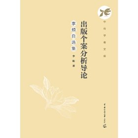 出版个案分析导论：李频自选集