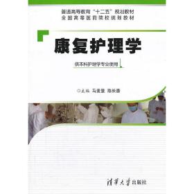 康复护理学（普通高等教育“十二五”规划教材全国高等医药院校规划教材）