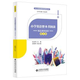 小学英语整本书阅读：精品课例选粹（第一辑）