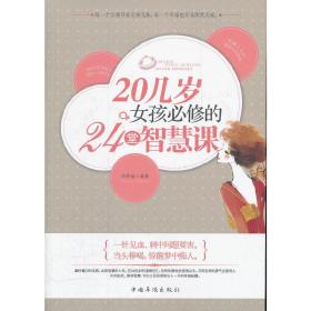 20岁女孩必修的24堂智慧课