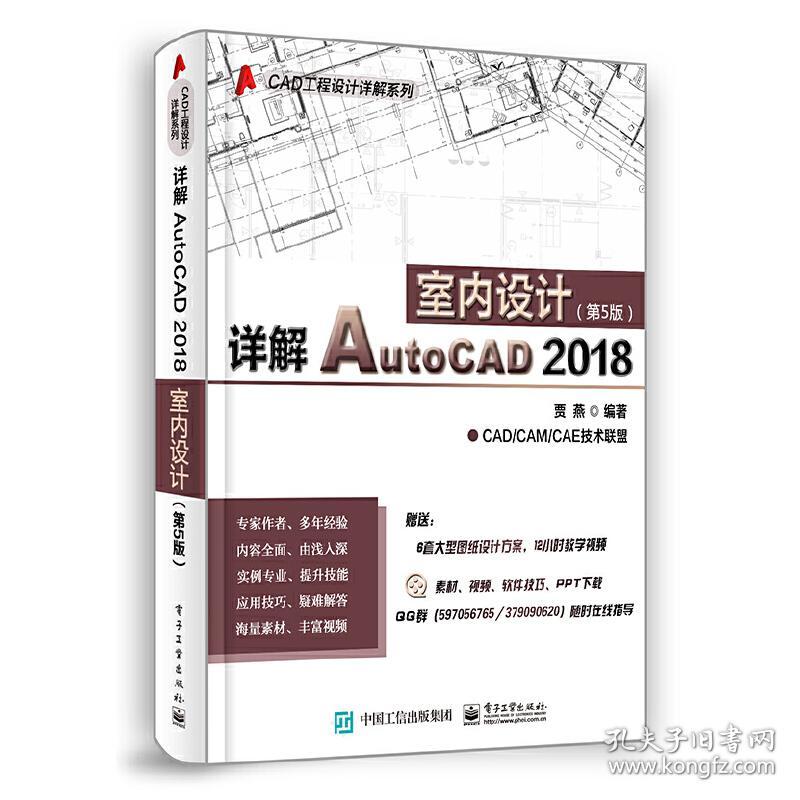 详解AutoCAD2018室内设计（第5版）