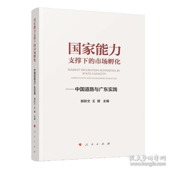 国家能力支撑下的市场孵化——中国道路与广东实践