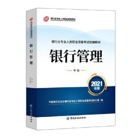 银行业专业人员职业资格考试教材2021（原银行从业资格考试） 银行管理(中级)(2021年版)