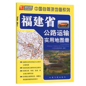 福建省公路运输实用地图册（2022版）