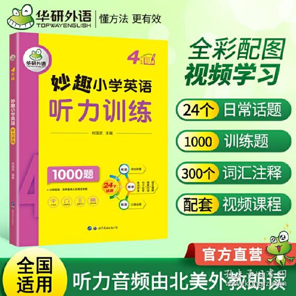 妙趣小学英语四年级 听力训练1000题 同步4年级教材理解拓展学科知识 华研外语剑桥KET/PET/托福全国通用版