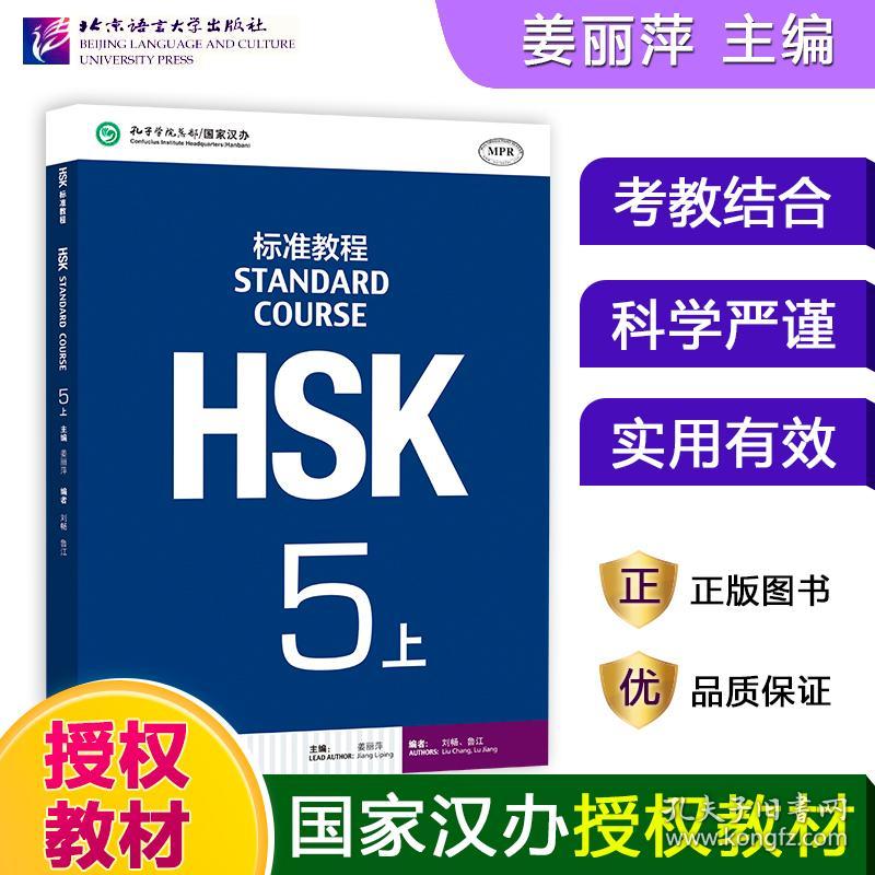 HSK标准教程5（上）点读版