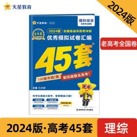 高考冲刺优秀模拟试卷汇编45套理科综合全国卷乙卷2023学年新版天星教育