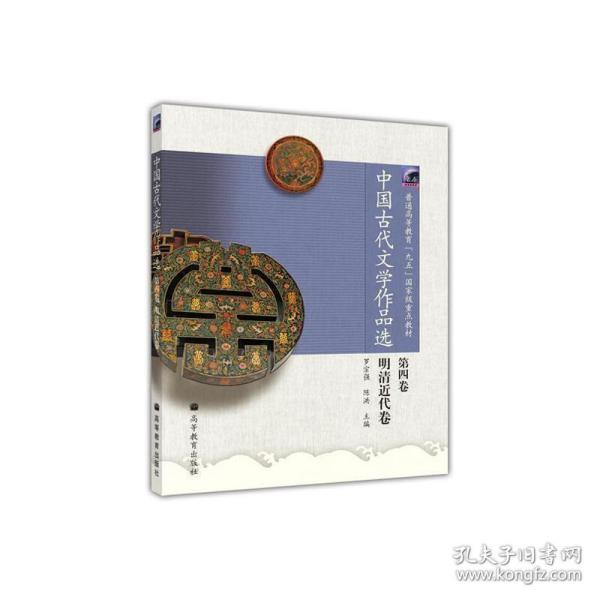 中国古代文学作品选（第4卷）