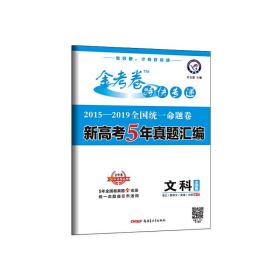 2019年全国统一命题卷新高考5年真题汇编文科（全国卷）（2020版）--天星教育