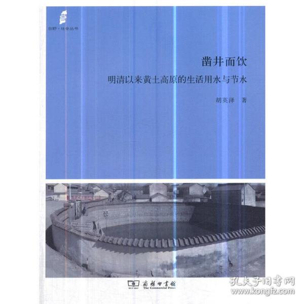 凿井而饮：明清以来黄土高原的生活用水与节水(田野·社会丛书)