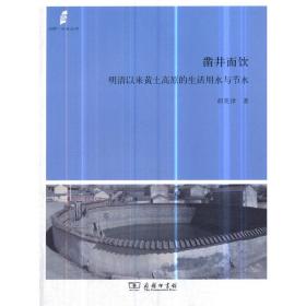 凿井而饮：明清以来黄土高原的生活用水与节水(田野·社会丛书)