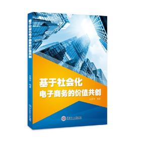 基于社会化电子商务的价值共创