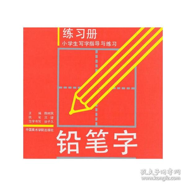 小学生写字指导与练习：铅笔字练习册