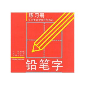 小学生写字指导与练习：铅笔字练习册