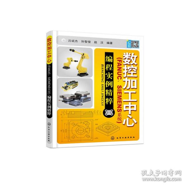 数控加工中心：编程实例精萃（FANUC、SIEMENS系统）