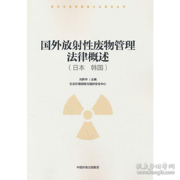国外放射性废物管理法律概述（日本 韩国）