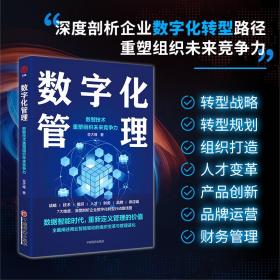 数字化管理：数智技术重塑组织未来竞争力