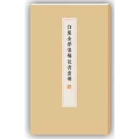 白蕉金学仪梅花书画册