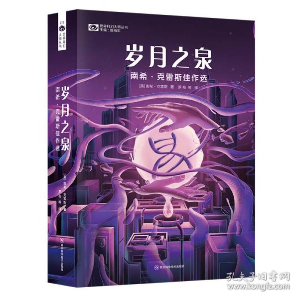 岁月之泉：南希·克雷斯佳作选 【美】科幻世界出品