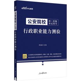 中公2024公安院校统一招警考试用书行政职业能力测验