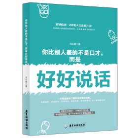你比别人差的不是口才，而是好好说话