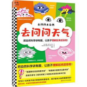 去问问天气把自然科学讲有趣，让孩子理解起来超容易！（3~6岁）