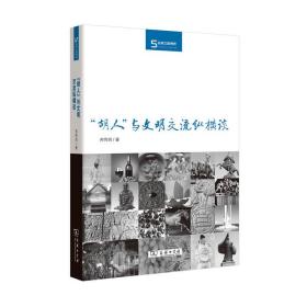 丝瓷之路博览：“胡人”与文明交流纵横谈