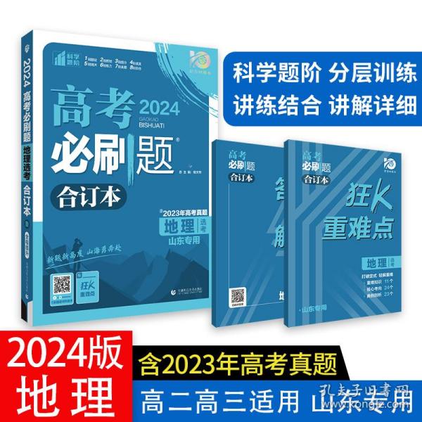 高考必刷题地理合订本 配狂K重难点（广东新高考专用） 理想树2022版