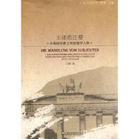 中德文化丛书：主体的迁变？从传教士到留德学人群