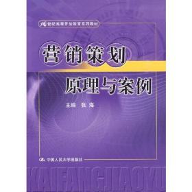 营销策划原理与案例（21世纪高等开放教育系列教材）