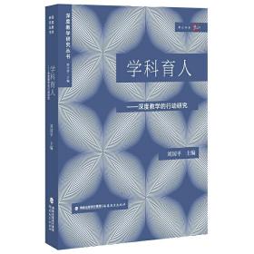 学科育人:深度教学的行动研究（深度教学研究丛书）