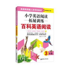 小学英语阅读拓展训练：百科英语阅读（三年级）（赠外教朗读音频）