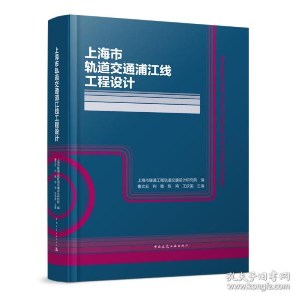 上海市轨道交通浦江线工程设计(精)
