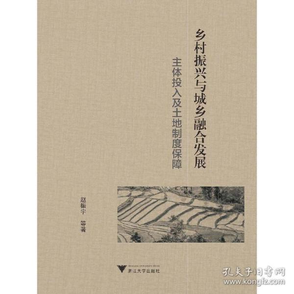 乡村振兴与城乡融合发展：主体投入及土地制度保障