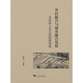 乡村振兴与城乡融合发展：主体投入及土地制度保障