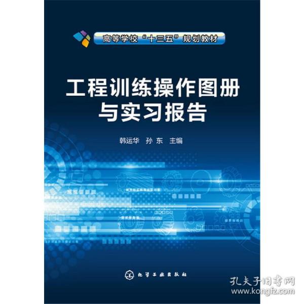 工程训练操作图册与实习报告(韩运华)