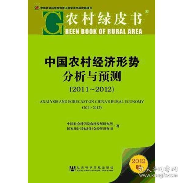 农村绿皮书：中国农村经济形势分析与预测（2011~2012）