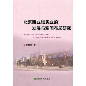 北京商业服务业的发展与空间布局研究