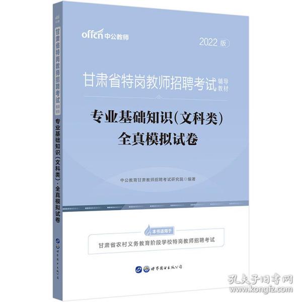 中公教师招聘2022甘肃省特岗教师招聘考试文科类专业基础知识（文科类）全真模拟试卷