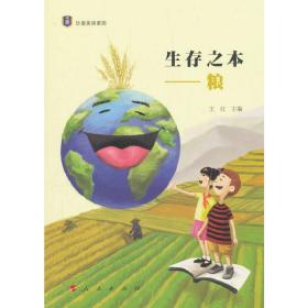 生存之本——粮（“珍爱美丽家园”系列丛书）